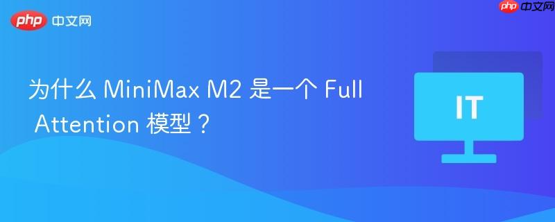 为什么 minimax m2 是一个 full attention 模型？