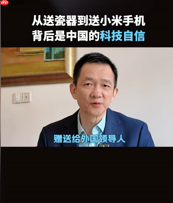 小米手机被当成国礼送出 姚洋:透出中国的科技自信