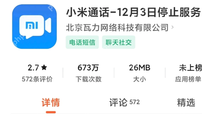 小米通话今年 12 月 3 日停止服务，用户数据将全部清除