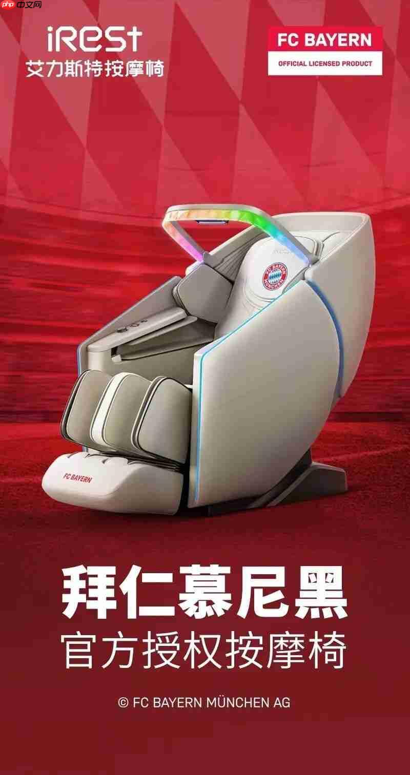 iRest艾力斯特x拜仁慕尼黑,官方授权按摩椅重磅亮相!