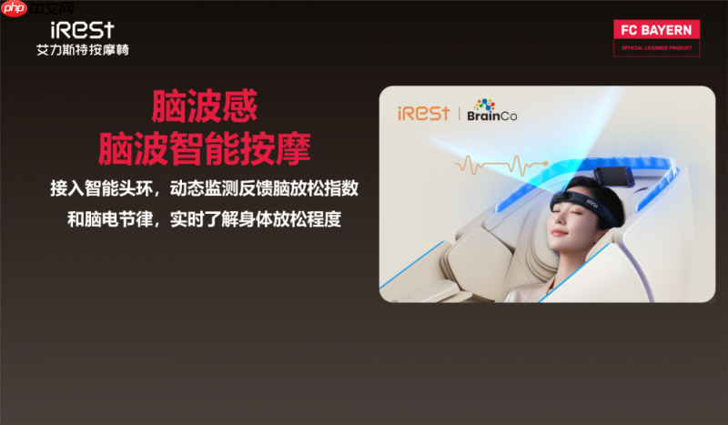 iRest艾力斯特x拜仁慕尼黑,官方授权按摩椅重磅亮相!