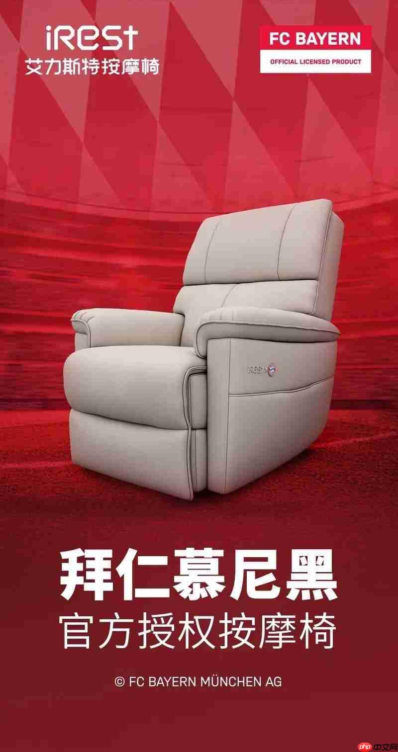 iRest艾力斯特x拜仁慕尼黑,官方授权按摩椅重磅亮相!