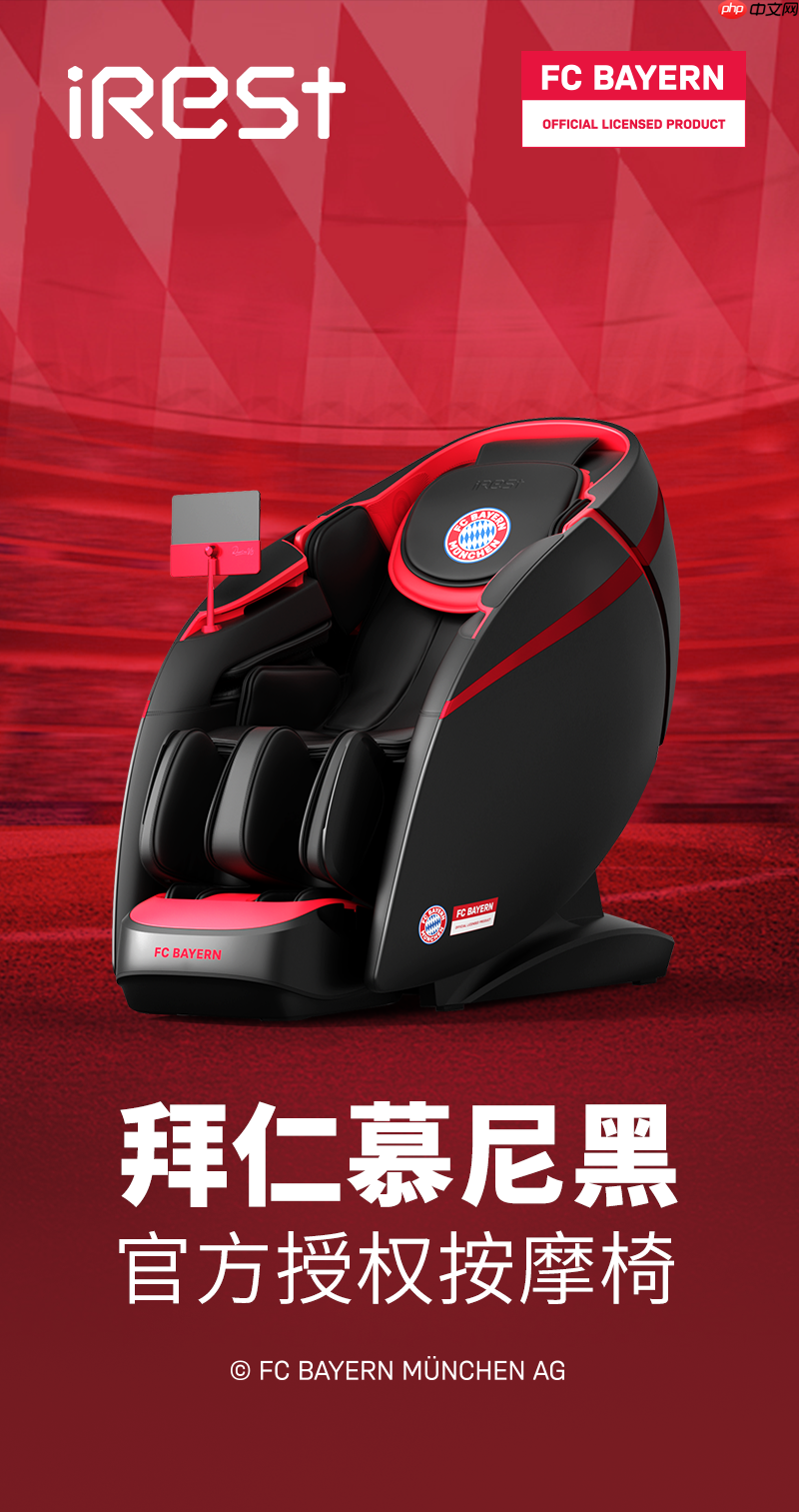 iRest艾力斯特x拜仁慕尼黑,官方授权按摩椅重磅亮相!