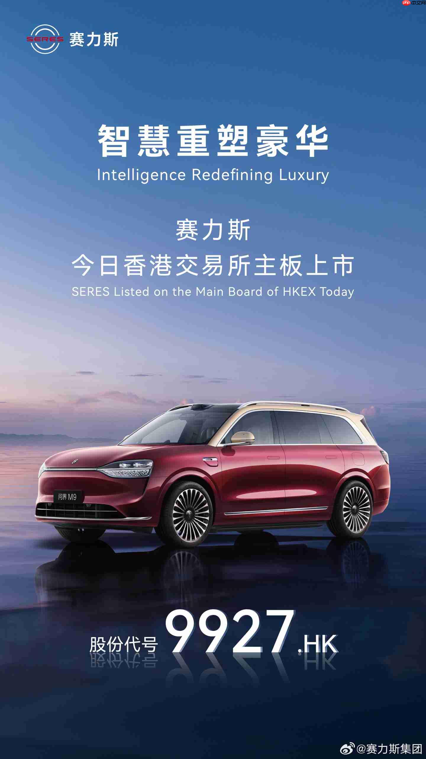 赛力斯正式登陆港交所：张正萍宣布将向全球扩张，不担心华为与其他品牌合作