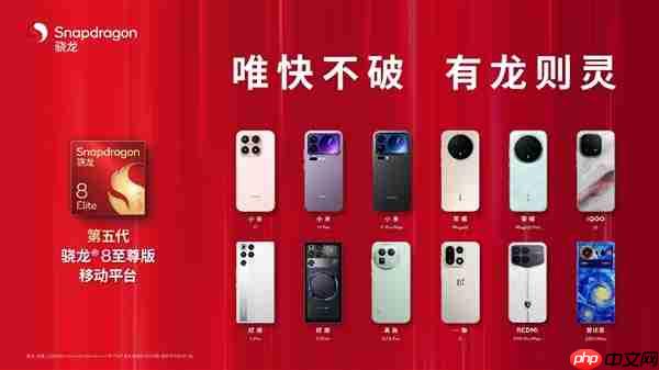 第五代骁龙8至尊版：12款旗舰集结 性能巅峰全面开启