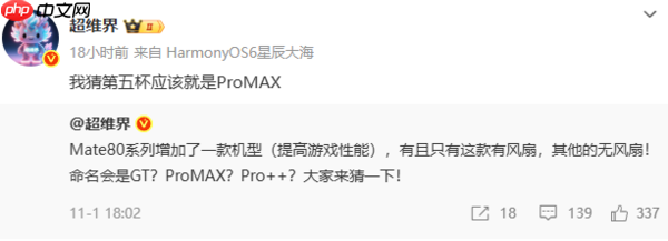 华为Mate 80系列或新增Pro Max机型 搭配散热风扇