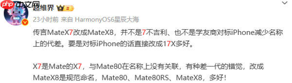 华为新款大折叠或命名为Mate X8 减少名称上的代差?