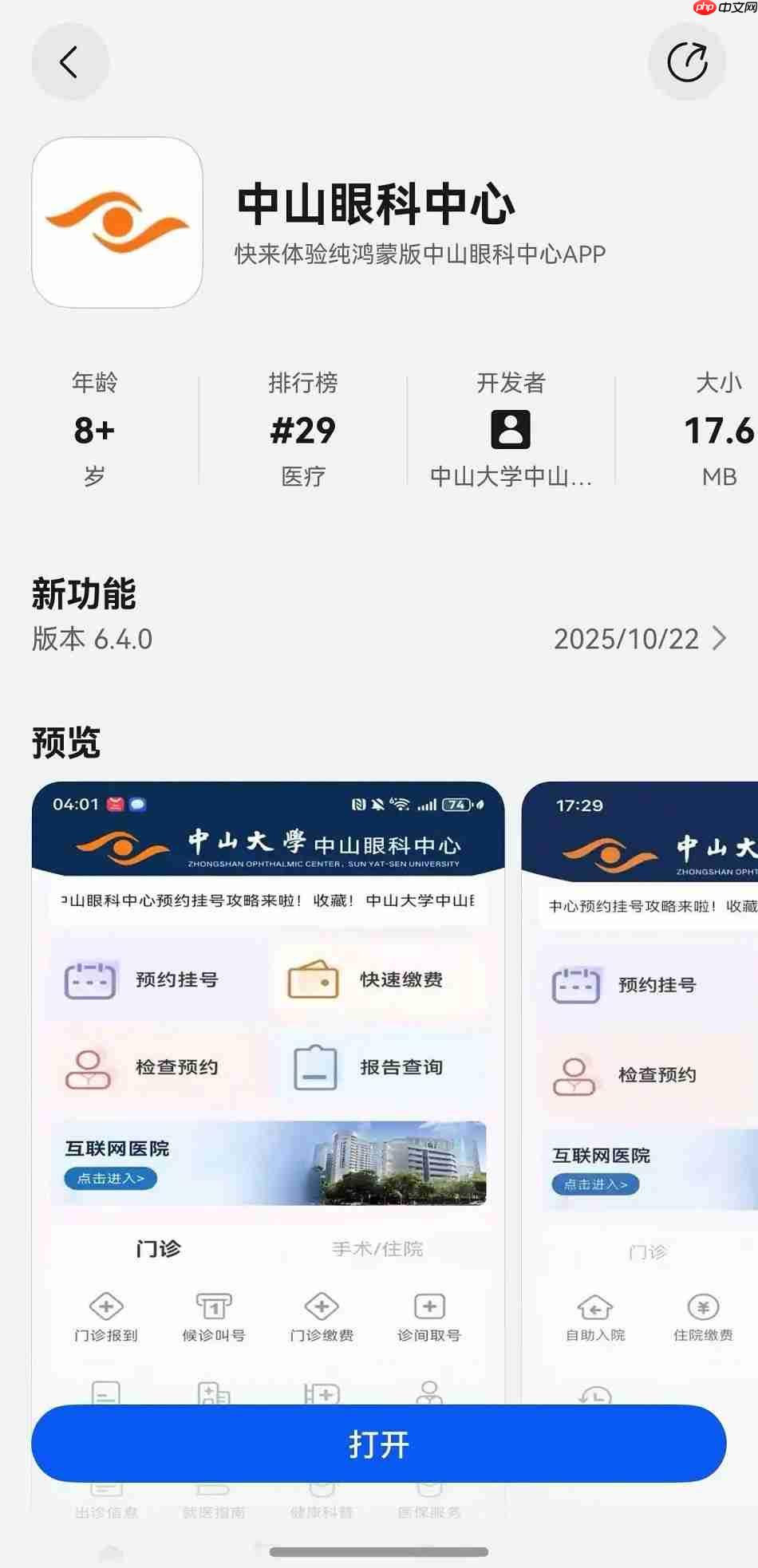 建院60载再启新程!鸿蒙版中山眼科中心上线,带来一站式智慧诊疗