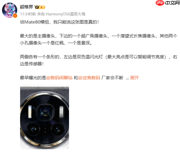 华为Mate 80后置镜头图片曝光!主摄+多元镜头组合
