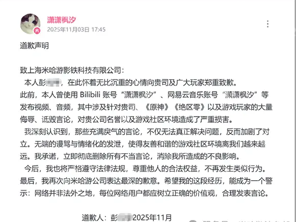 辱骂《原神》玩家及米哈游，网络博主“潇潇枫汐”终审被判赔偿11万元