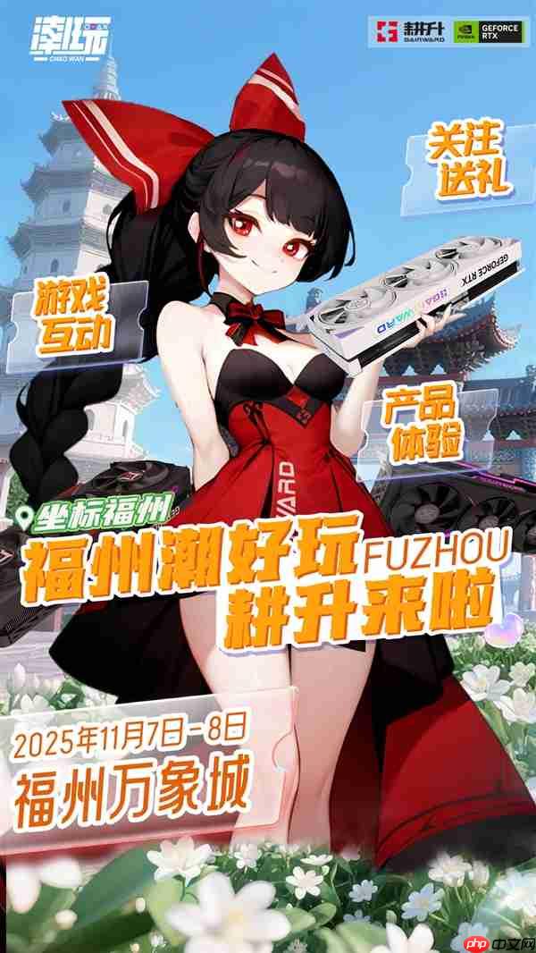 潮好玩活动登陆福州！耕升携RTX 50系列与你不见不散！