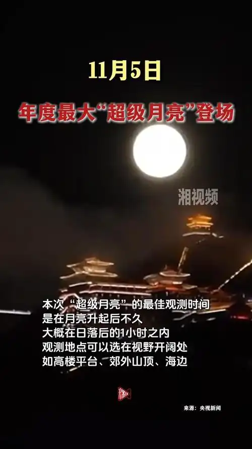 年度最大超级月亮11月5日登场，这份观测指南请收好！