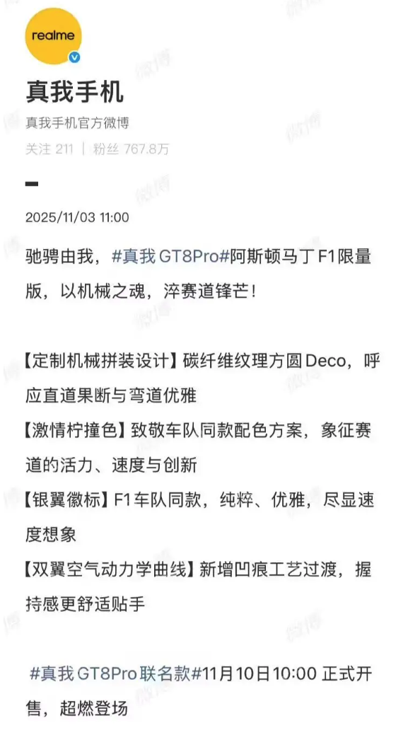 真我GT8 Pro阿斯顿马丁F1限量版设计揭晓，致敬赛道美学