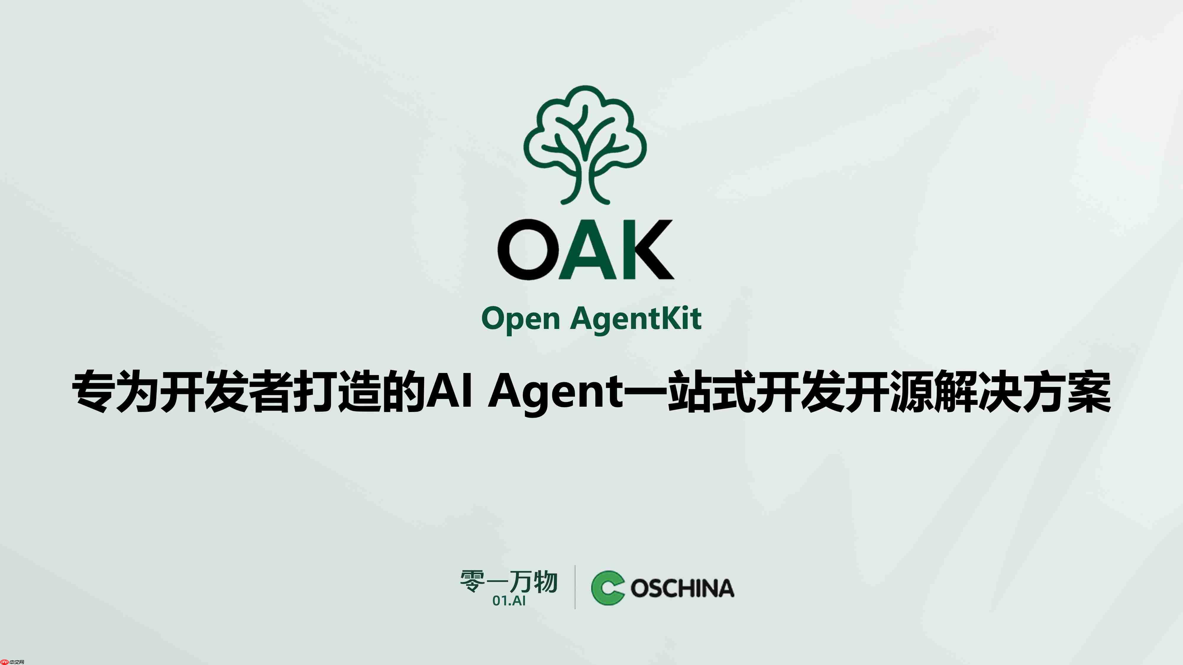 零一万物联合开源中国推出 OAK 平台，目标打造 Agent 世界的“生态适配器”