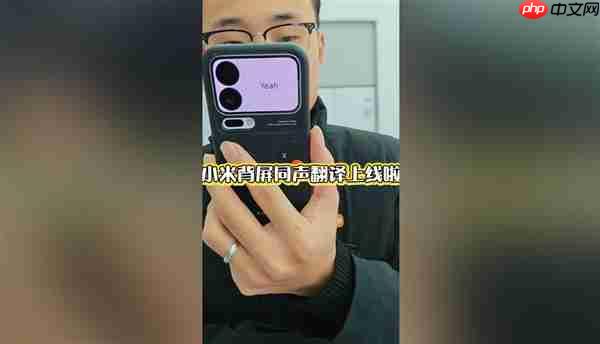 小米17 Pro妙享背屏对话翻译上线：正屏说中文 背屏即时翻译