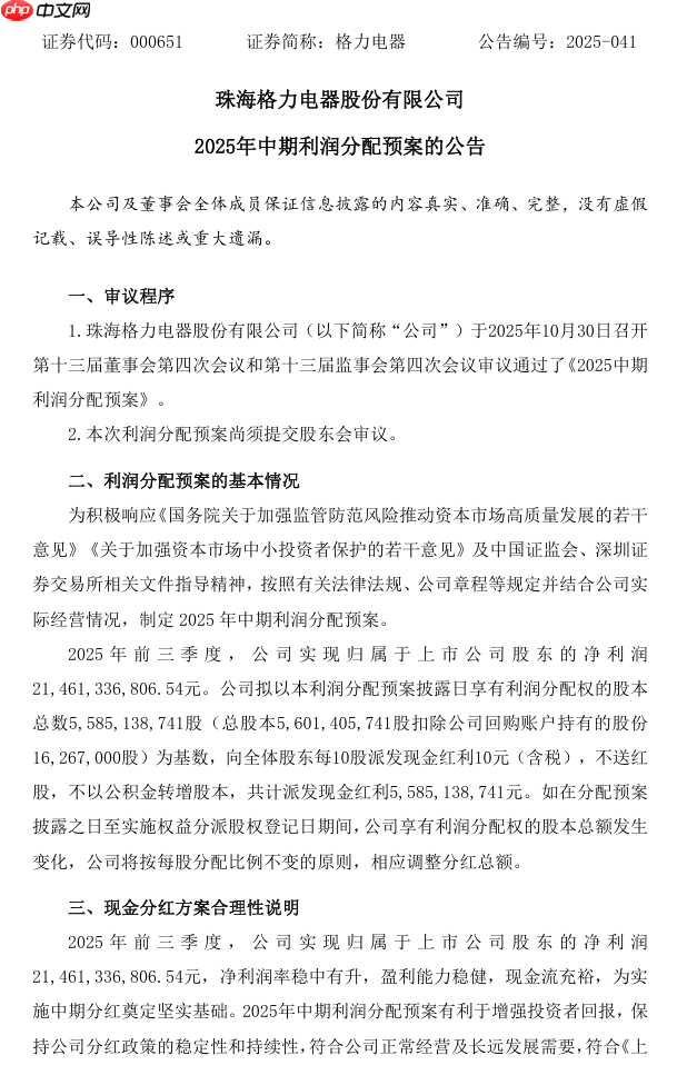 格力电器 2025 年中期拟派发现金红利 55.85 亿