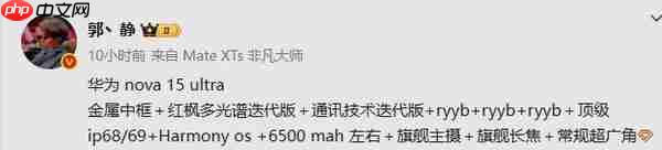 华为nova 15 Ultra配置细节曝光:旗舰主摄+红枫镜头