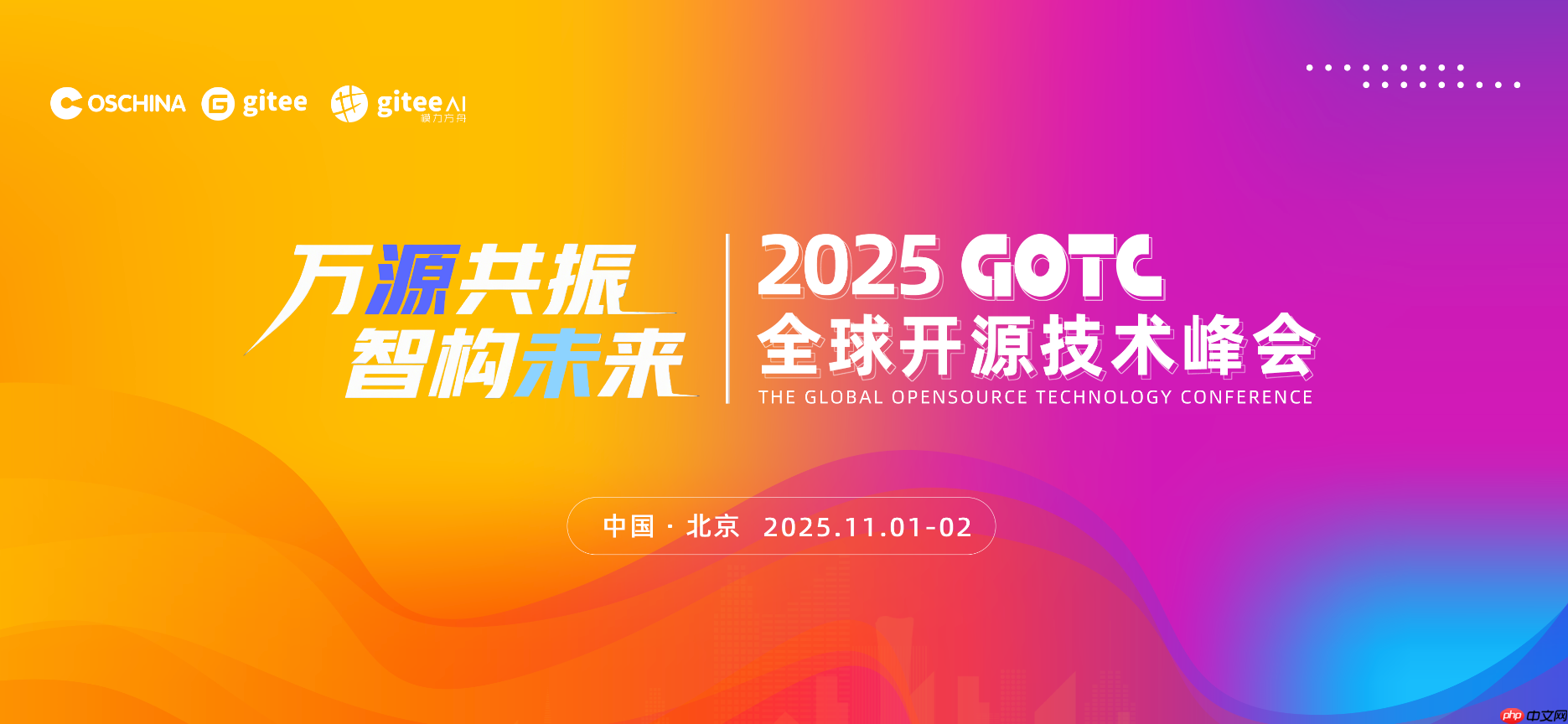 聚焦开源 x ai，全球开源技术峰会 gotc 2025 全议程曝光