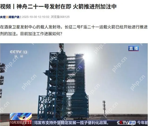 神舟二十一号进入发射倒计时：火箭已开始加注推进剂