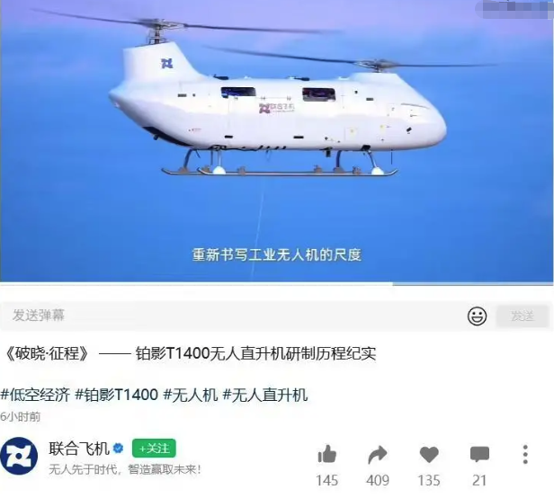 国产重载无人直升机“铂影T1400”在哈尔滨完成首飞