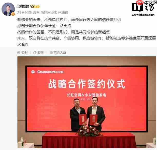 长虹空调与小米智能家电达成合作,单联瑜称“制造业的未来不是单打独斗”