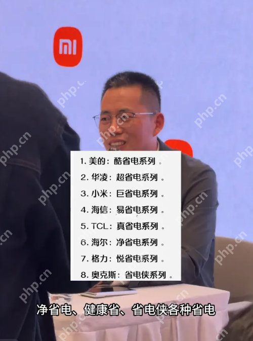 小米高管回应“巨省电”空调争议:不仅是名称,更是实力 - php中文网