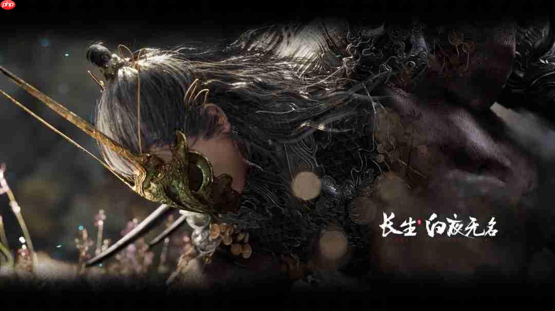 《长生:白夜无名》游戏官网上线 内附高清截图