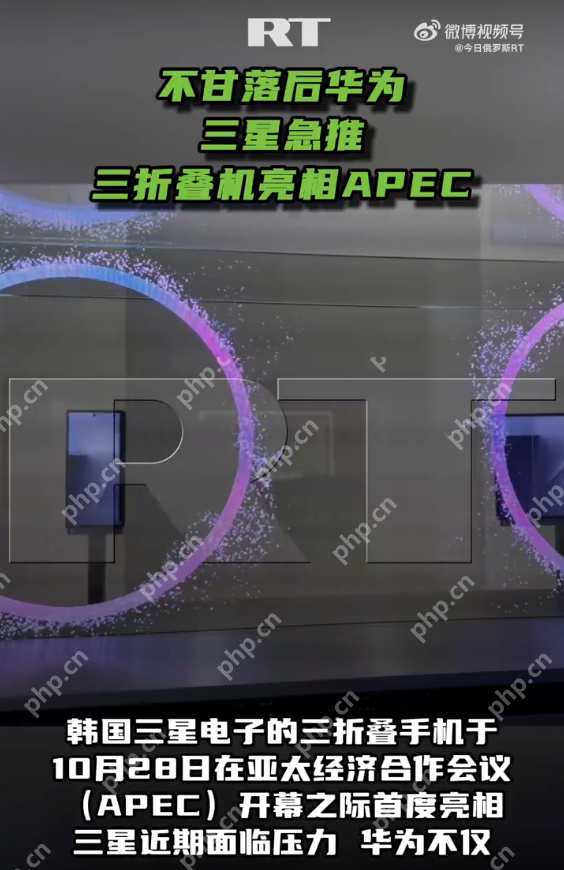 三星急推三折叠机亮相APEC：新机售价或达400万韩元