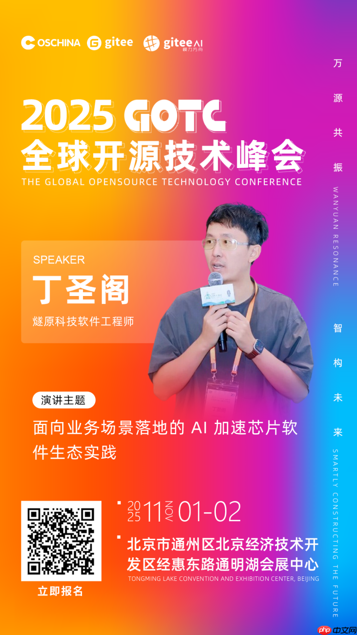 燧原科技丁圣阁出席 GOTC 2025，带来《面向业务场景落地的 AI 加速软件生态实践》干货分享
