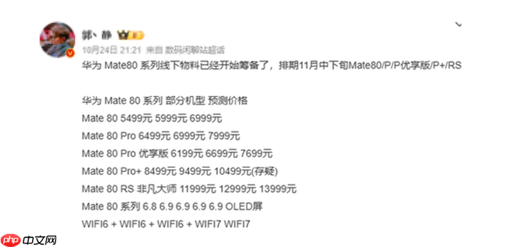 5499元起？华为Mate 80系列下月发布