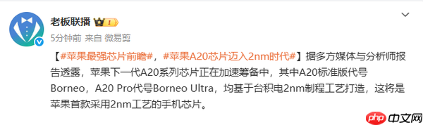 苹果首款2nm心片曝光 命名为A20 iPhone 18系列首发