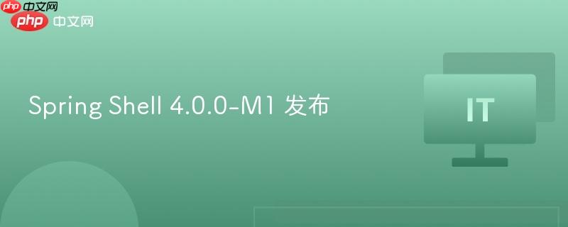 Spring Shell 4.0.0-M1 发布