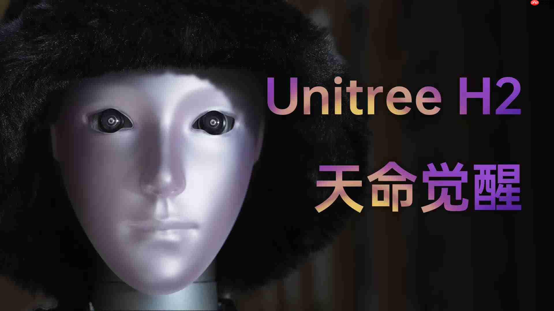王兴兴回应“新款宇树 H2 人形机器人长得吓人”：前几代的头部过于简单