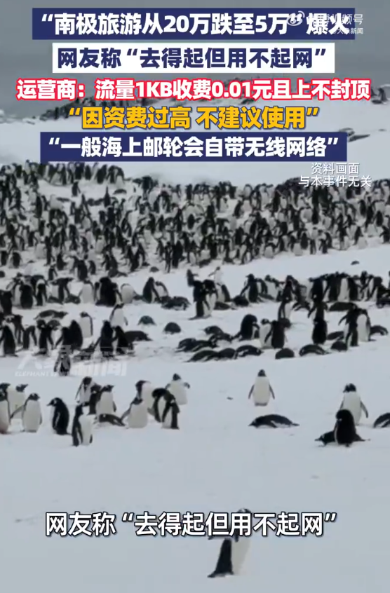 去南极旅游1g流量超万元 运营商:0.01元/kb上不封顶,资费过高,不建议使用 - php中文网