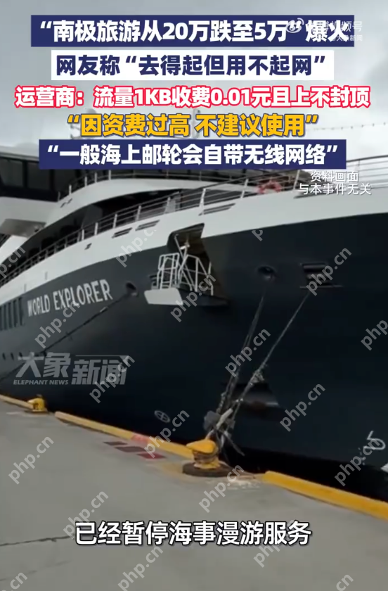 去南极旅游1G流量超万元 运营商:0.01元/kb上不封顶,资费过高,不建议使用 - php中文网