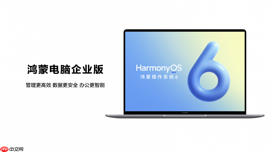 构建软硬协同商用生态，鸿蒙电脑企业版即将发布
