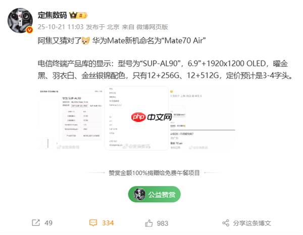 华为Mate 70 Air 11月发布 定价友好