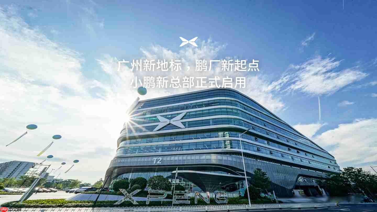 小鹏汽车新总部在广州正式启用:40 万平面积、2 万平餐厅