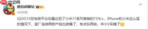 曝iQOO 15销量达小米17同期75% vivo将站稳高端前三？