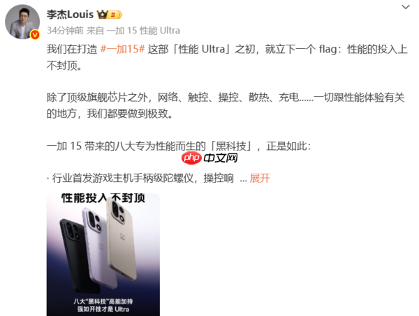 李杰：一加15配备八项黑科技 10月27日“性能Ultra”发布