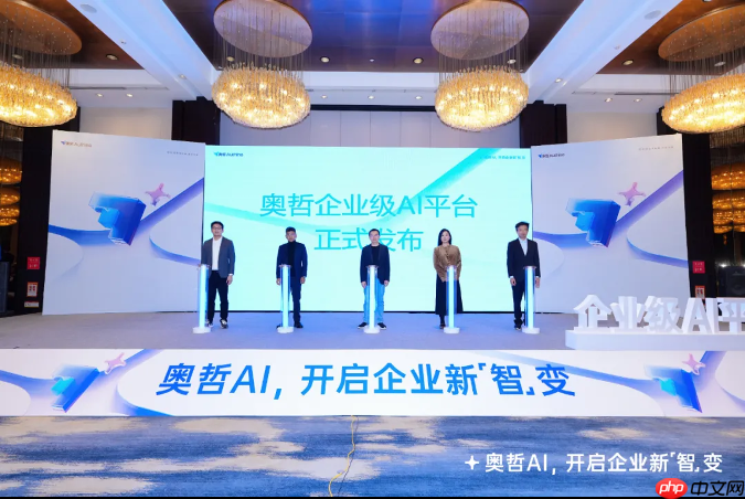 奥哲企业级AI平台正式发布,开启企业新「智」变!