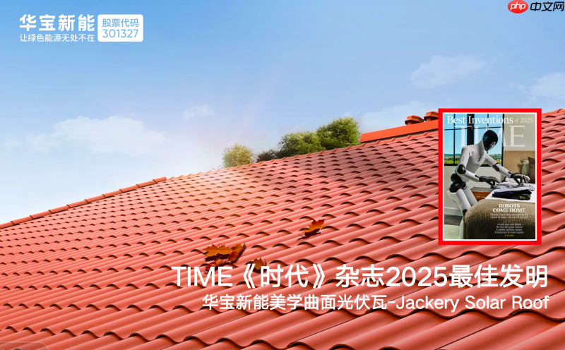 刷新纪录，华宝新能美学曲面光伏瓦集齐全球设计四大奖，解锁“大满贯”！