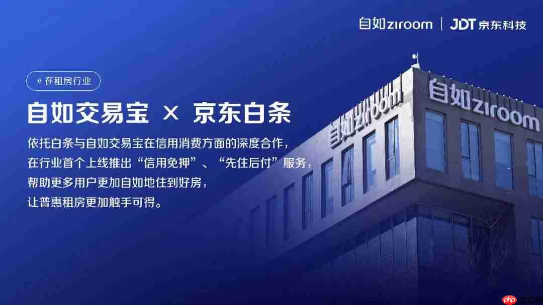 行业首个,京东科技联合自如推出租房 “先住后付”服务
