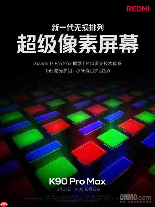 小米魏思琪：REDMI K90 Pro Max搭载超级像素屏幕