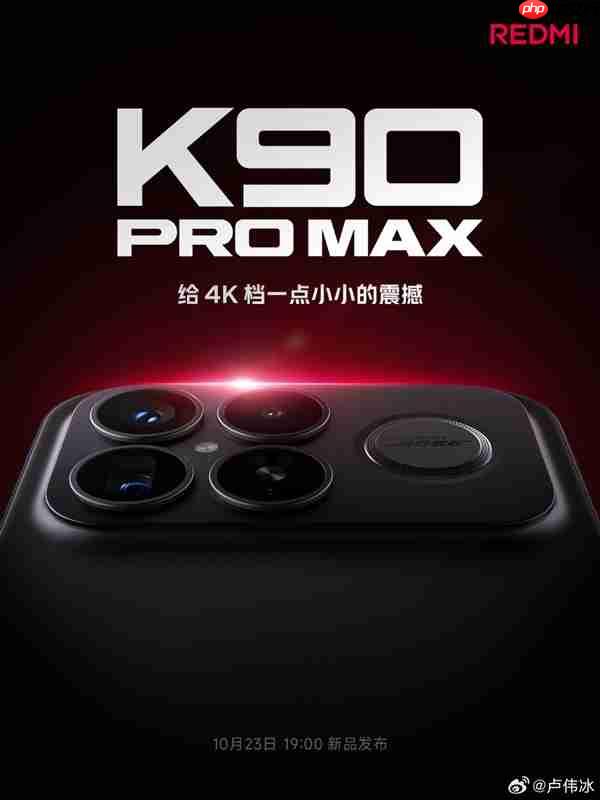 REDMI K90 Pro Max本周登场 卢伟冰：给4K档一点小小的震撼