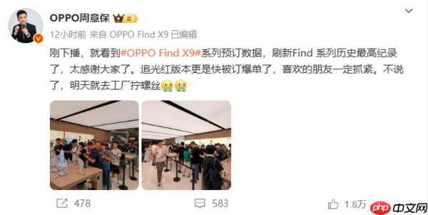 周意保：OPPO Find X9系列预定数据刷新历史记录！
