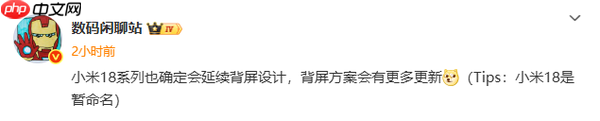 业内人士:小米18系列已确定延续背屏设计 会有新创意