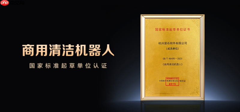 萤石参与起草《商用清洁机器人》国家标准,以ai视觉技术助推行业发展