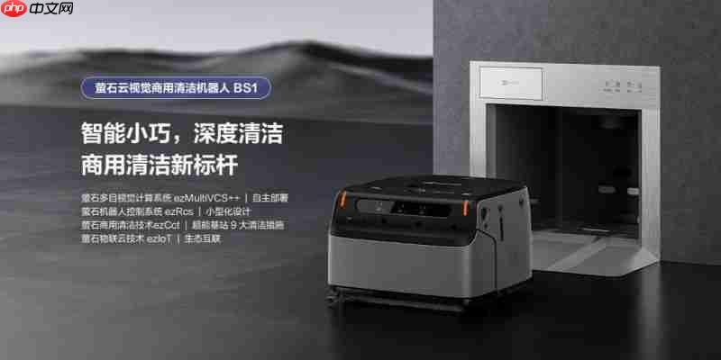 萤石参与起草《商用清洁机器人》国家标准,以AI视觉技术助推行业发展