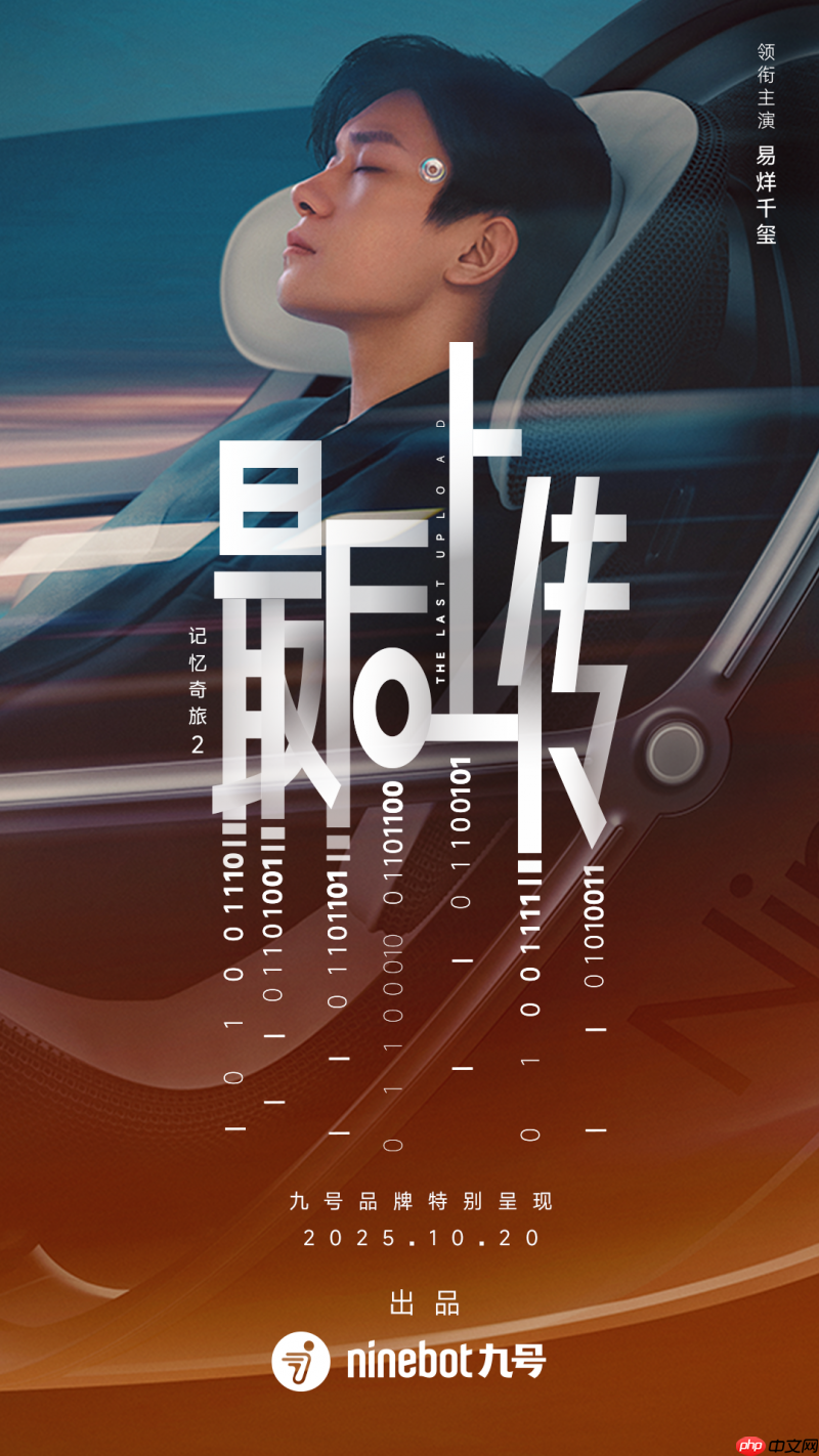 10月20日见！九号品牌携手代言人易烊千玺，献映微电影《记忆奇旅》续作